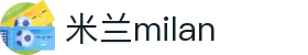 米兰·(milan)中国官方网站