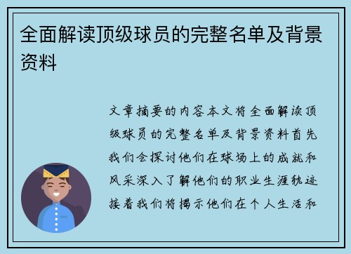 全面解读顶级球员的完整名单及背景资料