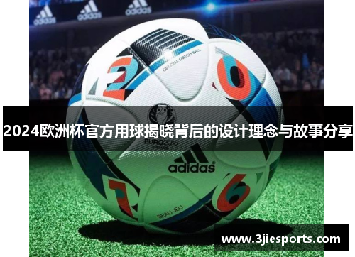 2024欧洲杯官方用球揭晓背后的设计理念与故事分享