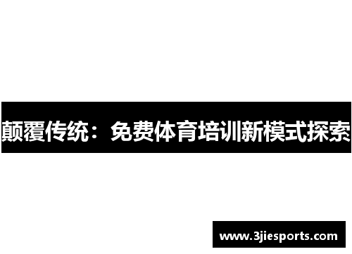 颠覆传统：免费体育培训新模式探索