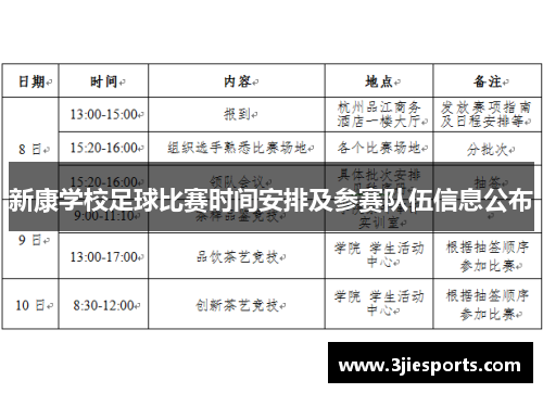 新康学校足球比赛时间安排及参赛队伍信息公布